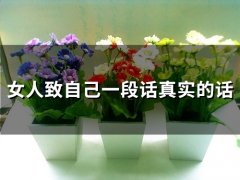 女人致自己一段话真实的话(84句)