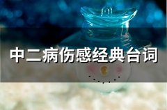 中二病伤感经典台词(精选33句)