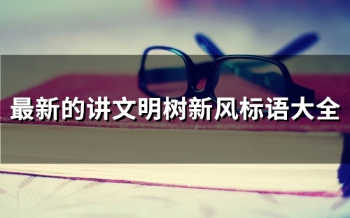最新的讲文明树新风标语大全(精选89句)