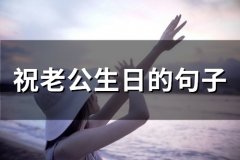 祝老公生日的句子(66句)