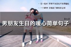 男朋友生日的暖心简单句子(精选36句)