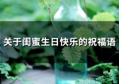 关于闺蜜生日快乐的祝福语(34句)