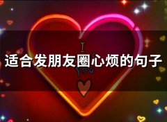 适合发朋友圈心烦的句子(精选66句)