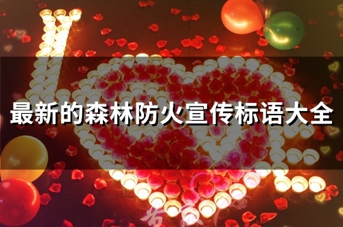 最新的森林防火宣传标语大全(精选57句)