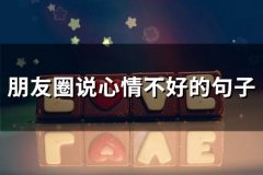 朋友圈说心情不好的句子(65句)