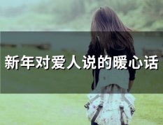 新年对爱人说的暖心话(50句)