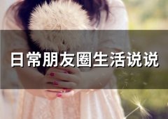 日常朋友圈生活说说(精选66句)