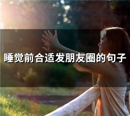 睡觉前合适发朋友圈的句子(精选65句)
