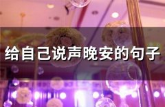 给自己说声晚安的句子(精选50句)