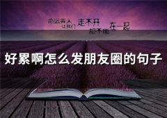 好累啊怎么发朋友圈的句子(精选76句)