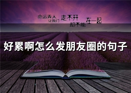 好累啊怎么发朋友圈的句子(精选76句)