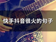 快手抖音很火的句子(66句)