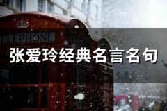 张爱玲经典名言名句(65个)