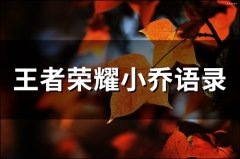 王者荣耀小乔语录(精选42句)