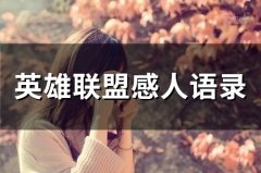 英雄联盟感人语录(21句)