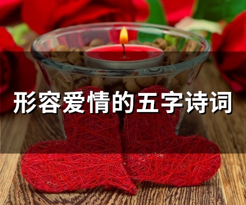形容爱情的五字诗词(66句) 形容爱情的五字诗词(66句)