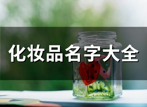 化妆品名字大全(70个)(韩国化妆品名字大全)