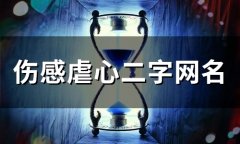 伤感虐心二字网名(精选235个)