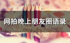 网拍晚上朋友圈语录(34句)