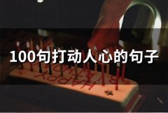 80句打动人心的句子