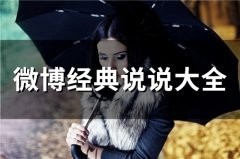 微博经典说说大全(精选76句)