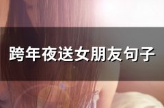 跨年夜送女朋友句子(精选51句)