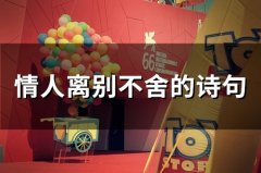 情人离别不舍的诗句(65句)