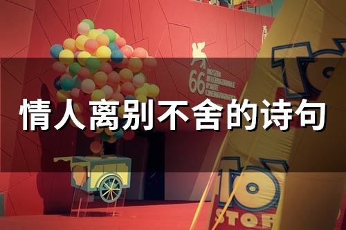 情人离别不舍的诗句(65句)