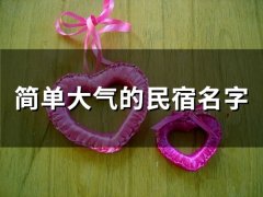 简单大气的民宿名字(精选112个)