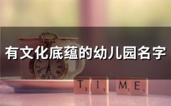有文化底蕴的幼儿园名字(33个)