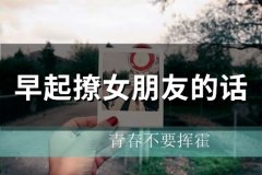 早起撩女朋友的话(精选56句)