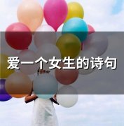 爱一个女生的诗句(34句)