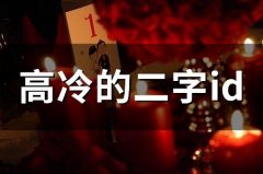 高冷的二字id(精选325个)