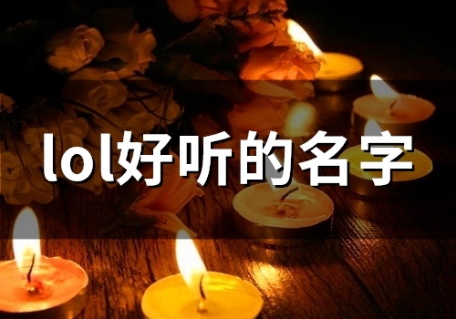 lol好听的名字(精选290个)(lol好听的名称)