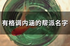 有格调内涵的帮派名字(82个)