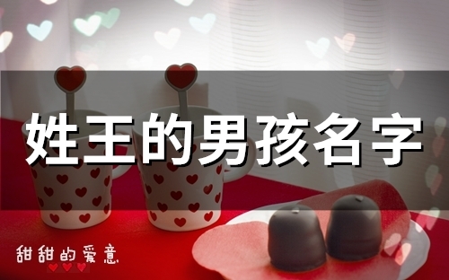 姓王的男孩名字(精选125个) 姓王的男孩名字洋气点