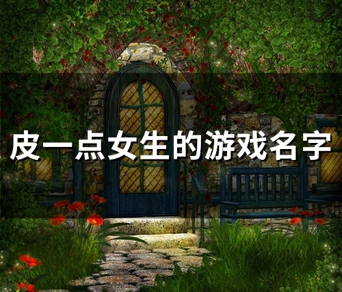 皮一点女生的游戏名字(精选113个)
