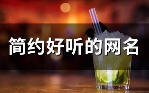 简约好听的网名(精选190个)(简约好听的网名女生两个字)