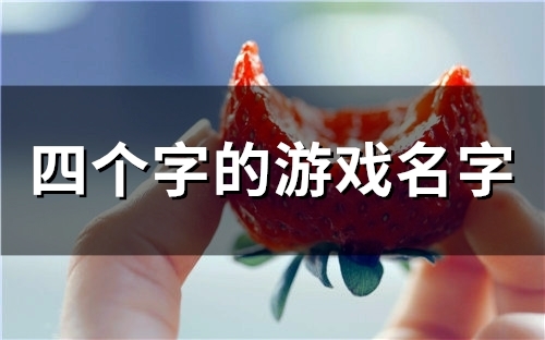 四个字的游戏名字(精选753个)(四个字的游戏名字)