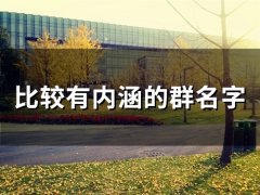 比较有内涵的群名字(精选102个)