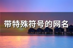 带特殊符号的网名(精选85个)