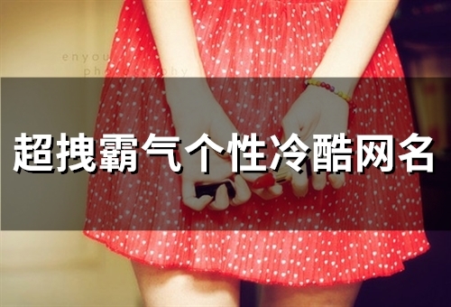 超拽霸气个性冷酷网名(精选243个) 超拽霸气个性冷酷图片 背景图片