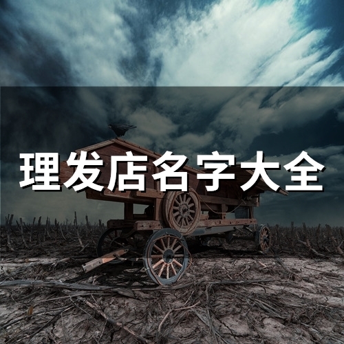 理发店名字大全(182个)(理发店名字大全有创意的)