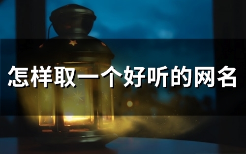 怎样取一个好听的网名(精选89个)(怎样取一个好听的公园名称)