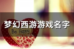 梦幻西游游戏名字(精选154个)