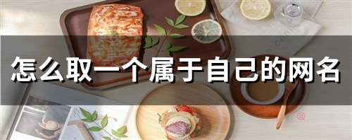 怎么取一个属于自己的网名(102个)(怎么取一个属于自己的id)