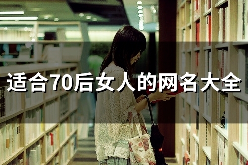 适合70后女人的网名大全(精选433个)(适合70后女人的微信头像图片)