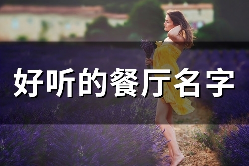 好听的餐厅名字(513个)(好听的餐厅名字谐音)