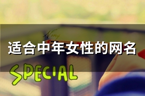 适合中年女性的网名(精选202个) 适合中年女性的创业项目