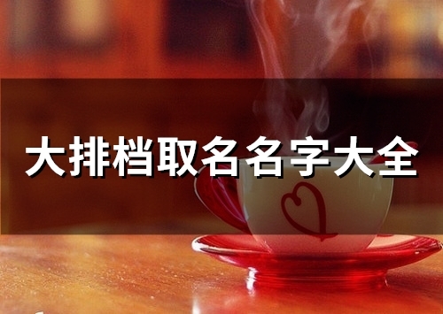 大排档取名名字大全(精选114个)(大排档起名字好记不俗)